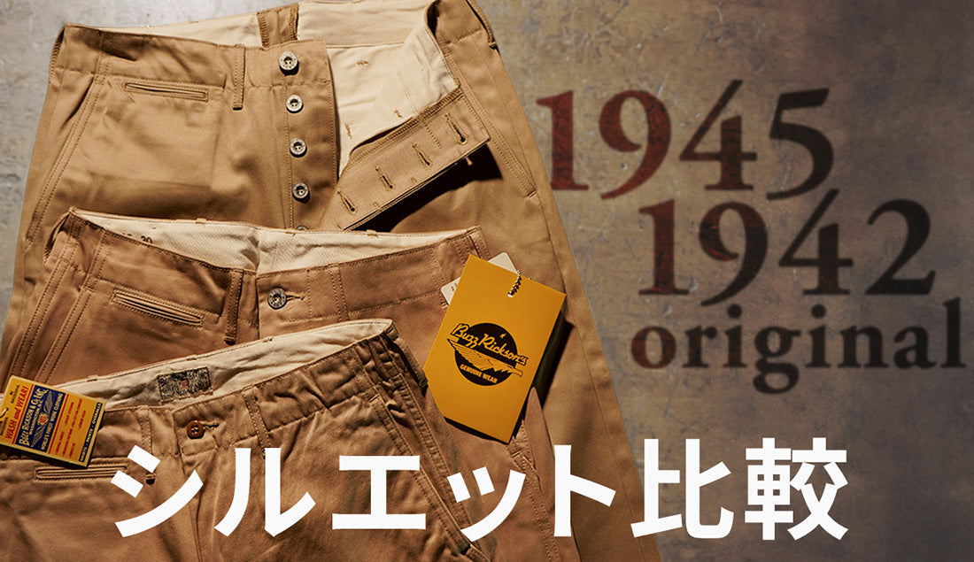 【ミリタリー好き必見の再現度】バズリクソンズによる1940年代のヴィンテージチノパンツを3本比較検証|BUZZ RICKSONS