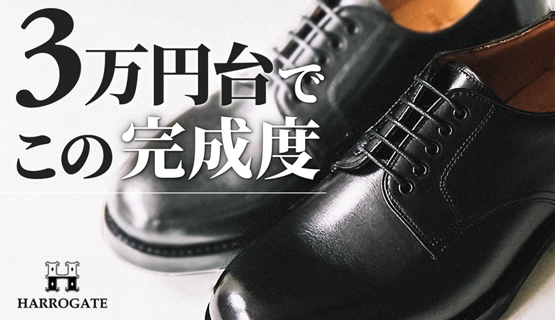 3万円台の救世主】革靴ブランド「HARROGATE（ハロゲイト）」の評判は