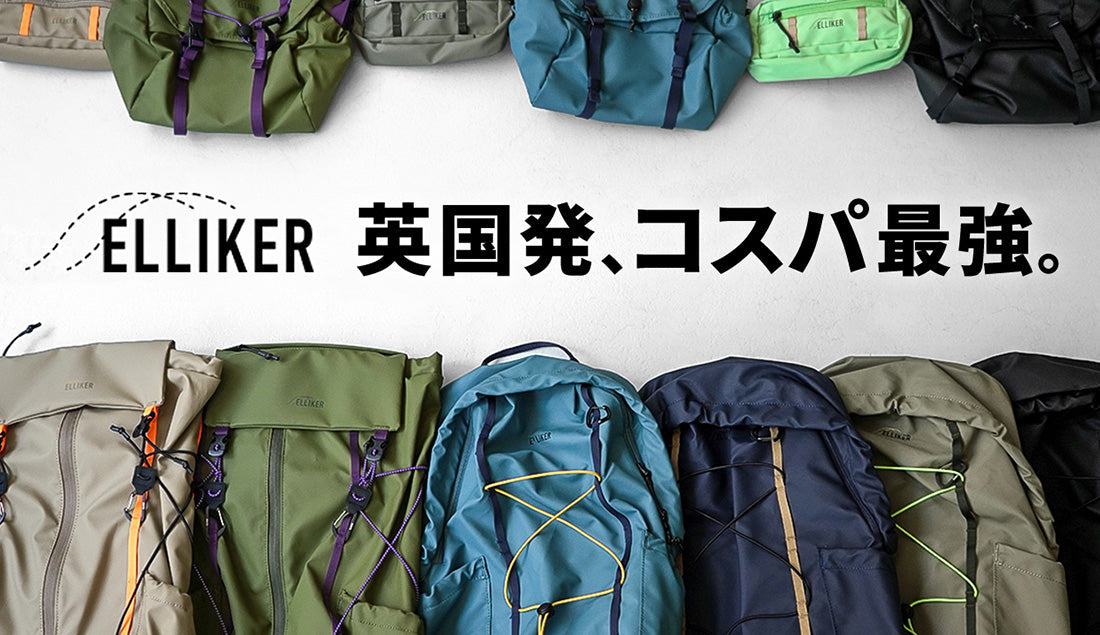 英国発コスパ最強のELLIKER(エリカー)とは?1Lのミニショルダーから23Lの本格リュックまで、街使いに最適な4選をご紹介!