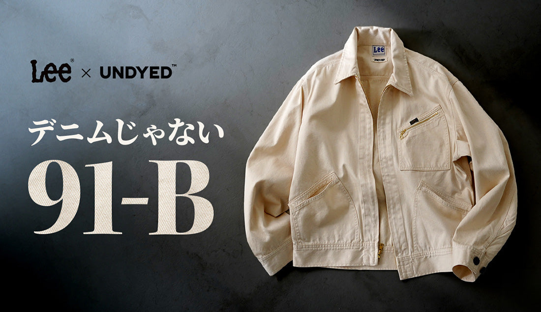 【伝説の91-Bを“染めない”】UNDYED×Leeが生んだ、大人にこそ相応しい至極のワークジャケット。