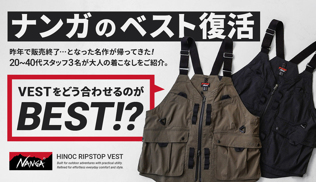【奇跡の復活】全国10店舗限定!NANGAの「ユーティリティベスト」が、カバンいらずの街着として優秀すぎる…!街着×アウトドアの正解はこれだ。2026年最新!
