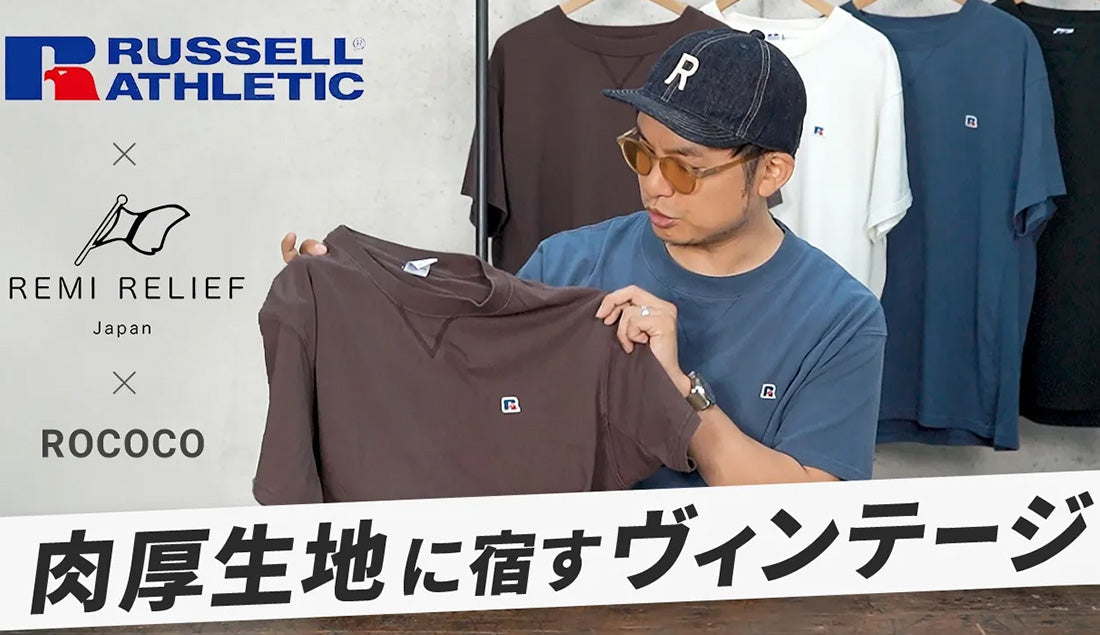 【古着を超えた“本物”】ラッセルアスレチック×レミレリーフ。40代からの大人が「一生モノ」として選ぶべき別注Tシャツの正体とは?