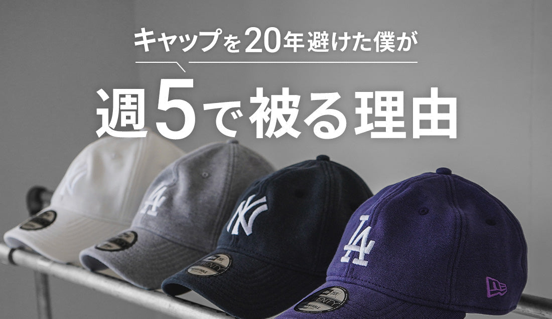 キャップは似合わない!20年間避けてきた僕が「半年で3つ購入」して週5で被るようになった理由と選び方