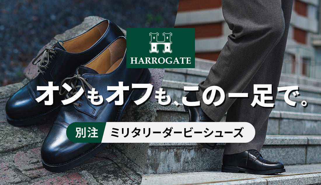 デニムにも、スラックスにも。オンオフ兼用できるハロゲイト別注ダービーシューズ
