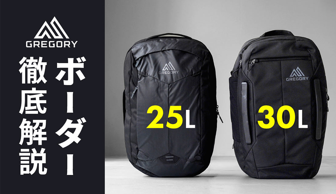グレゴリー ボーダー30L vs. 25L|通勤・旅行にも使えるバックパック!? あなたに合うのはどっち?