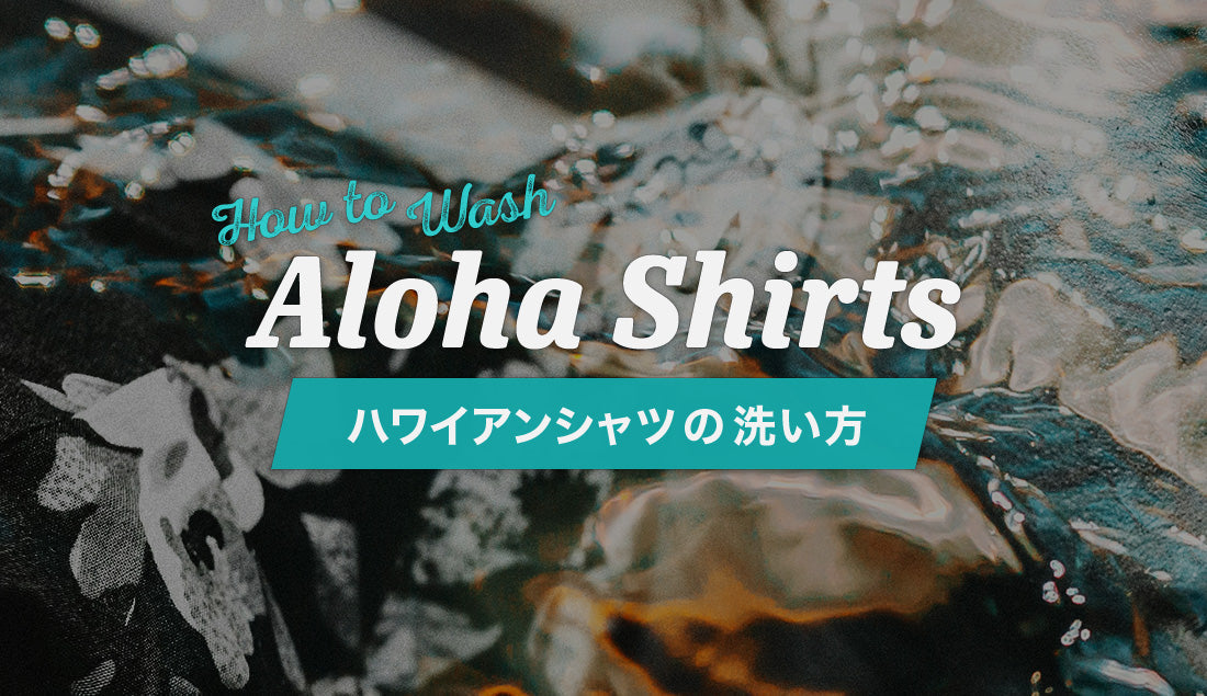 ハワイアンシャツの洗い方の基本|色落ち・縮みを防ぐ洗濯のコツ