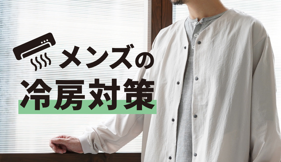 夏でも暑苦しくない!メンズの冷房対策には「カーディガン」が正解!