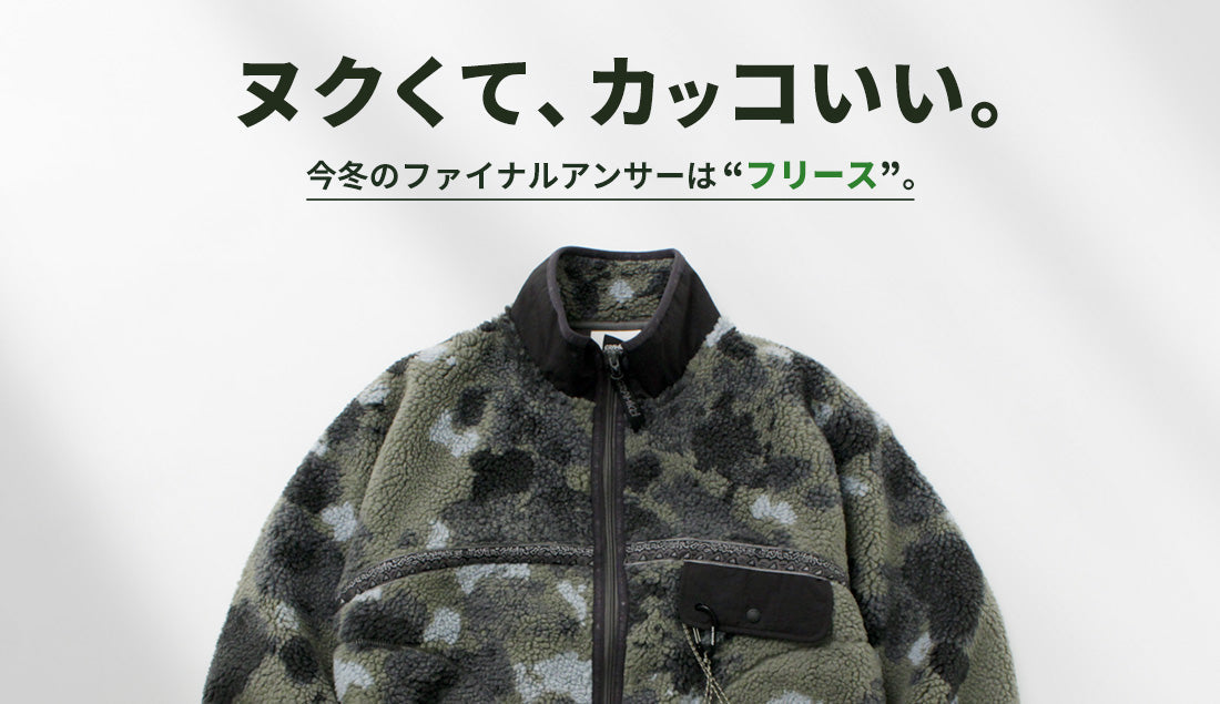 この冬の主役は「フリース」。アウターからインナー、春まで着こなせるフリースが今アツい!