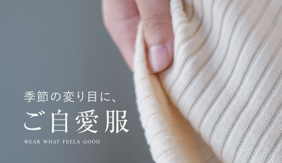寒暖差や季節の変わり目の「なんかしんどい……」に。心と体をやさしく包む「ご自愛服」選び