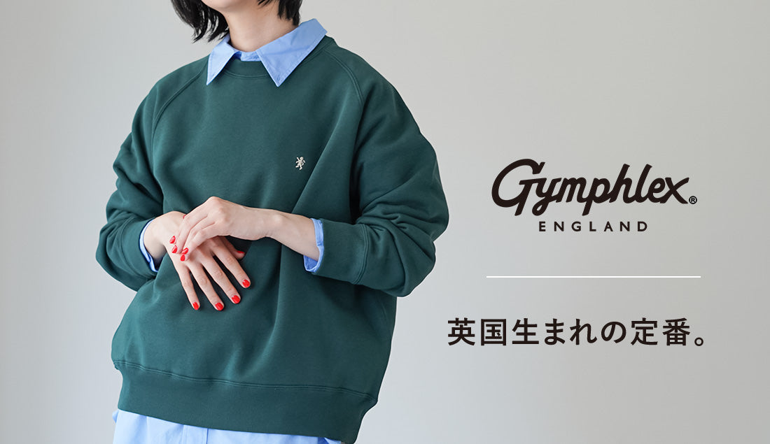 GYMPHLEX(ジムフレックス)はなぜ人気?英国生まれのスポーツウェアブランドが作る、日常の服