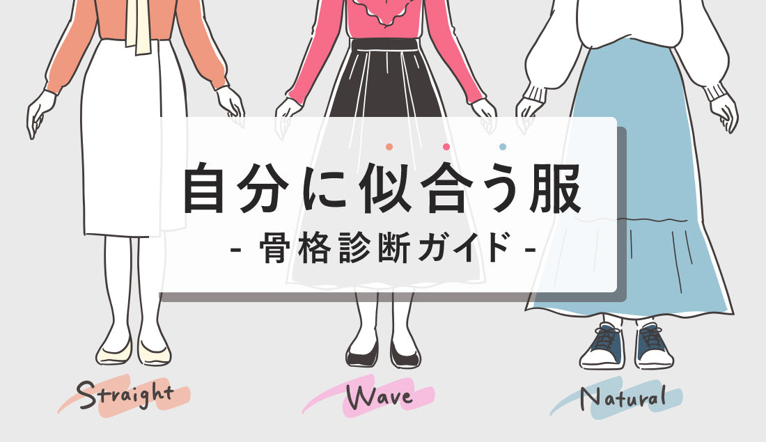 骨格診断3タイプ完全ガイド|ストレート・ウェーブ・ナチュラルの特徴と似合う服