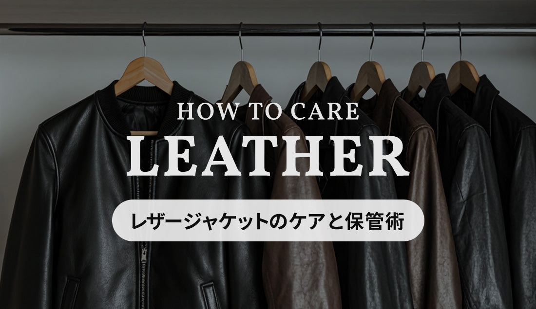 レザージャケットのお手入れと保管方法。ニオイ対策からシーズンオフの管理まで