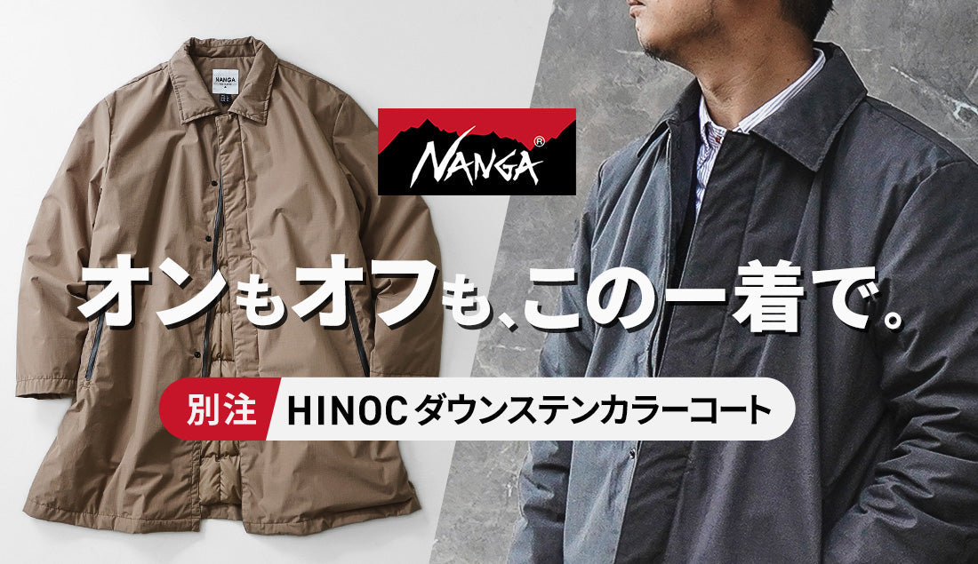 30代を超えたら、この一着。 NANGA別注が叶える“オンオフ対応ステンカラーダウンコート”