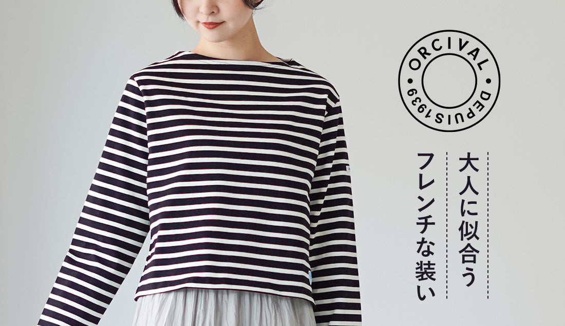 ORCIVAL(オーシバル)を大人の女性らしく着こなす。カジュアルすぎない、フレンチスタイルの作り方