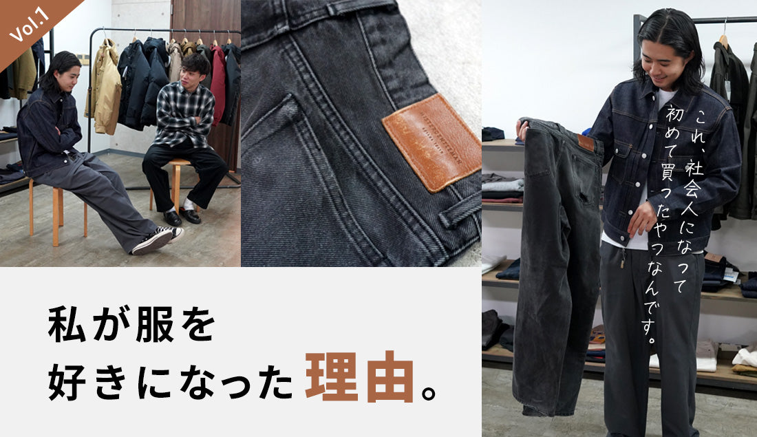 「私が服を好きになった理由。」Vol.1 ~スタッフ澤田編~