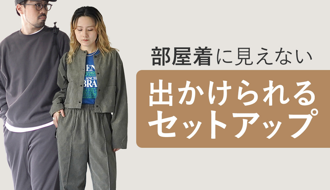 【外出できる部屋着で快適に!】お洒落で機能的な冬のセットアップ特集