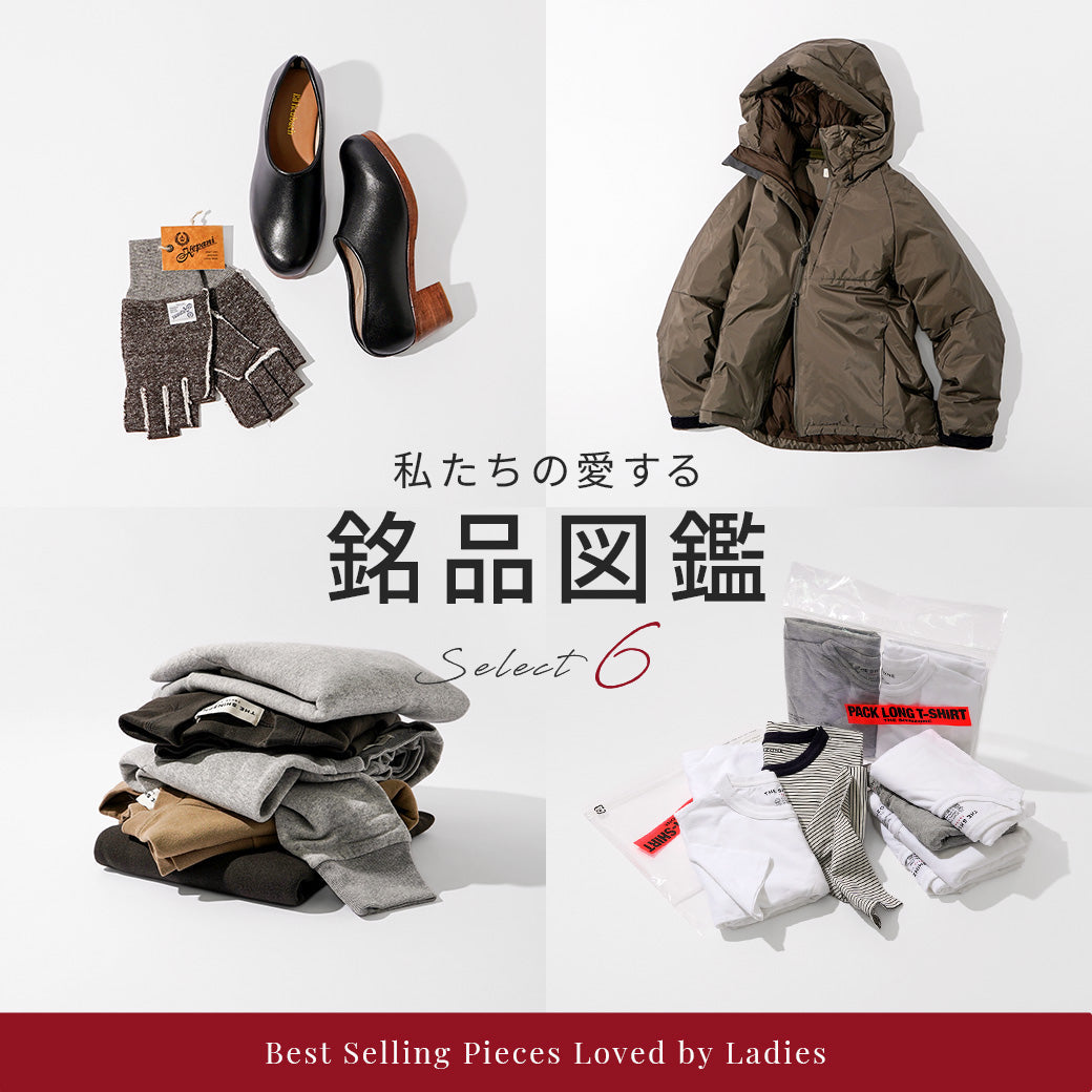 【2026秋冬】私たちの銘品 BEST6