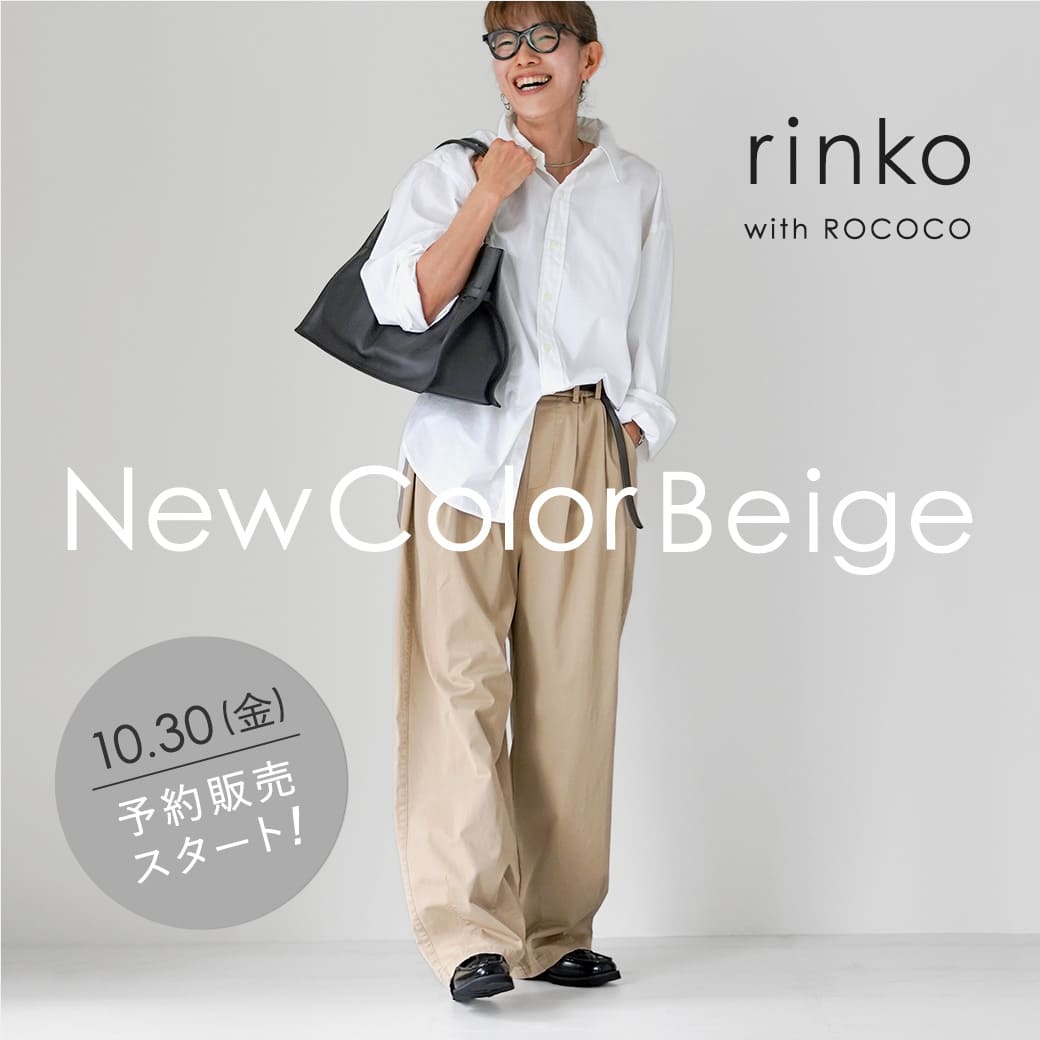 毎日穿きたいパンツ、待望の新色登場! | ROCOCO×rinko×MAOMADE