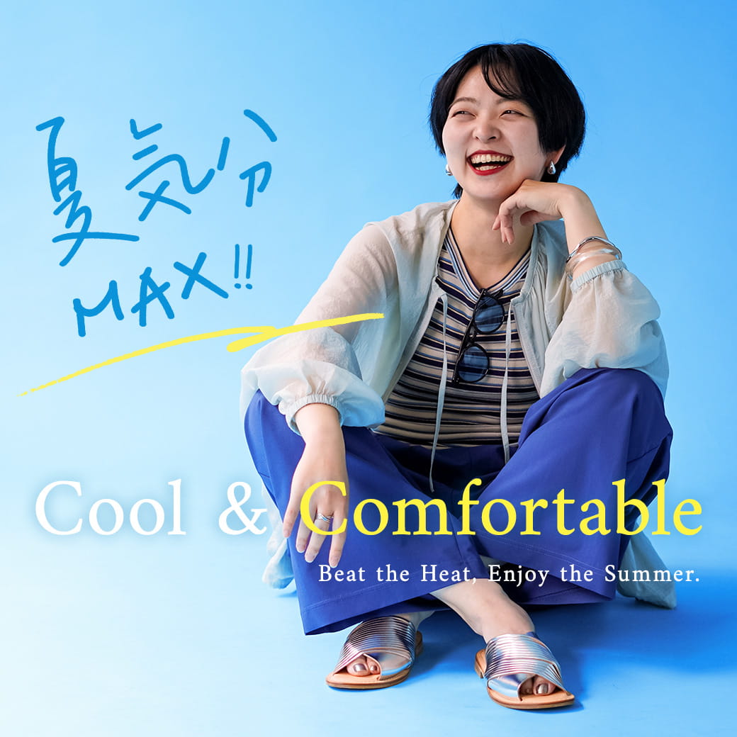 【夏気分MAX!】快適素材で楽しむ、サマーアイテム。