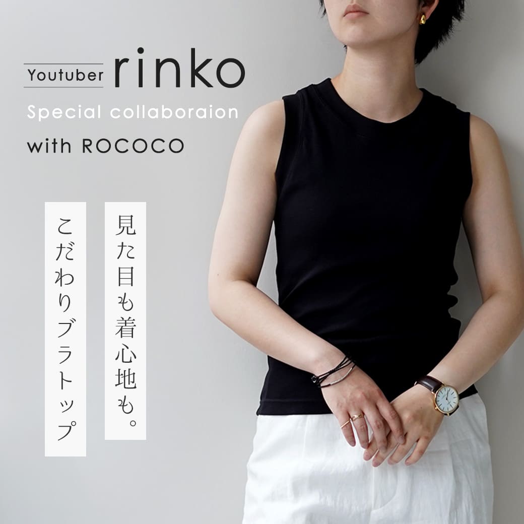 【YouTuber rinko × ROCOCO】ヘルシーに着こなす ブラトップ