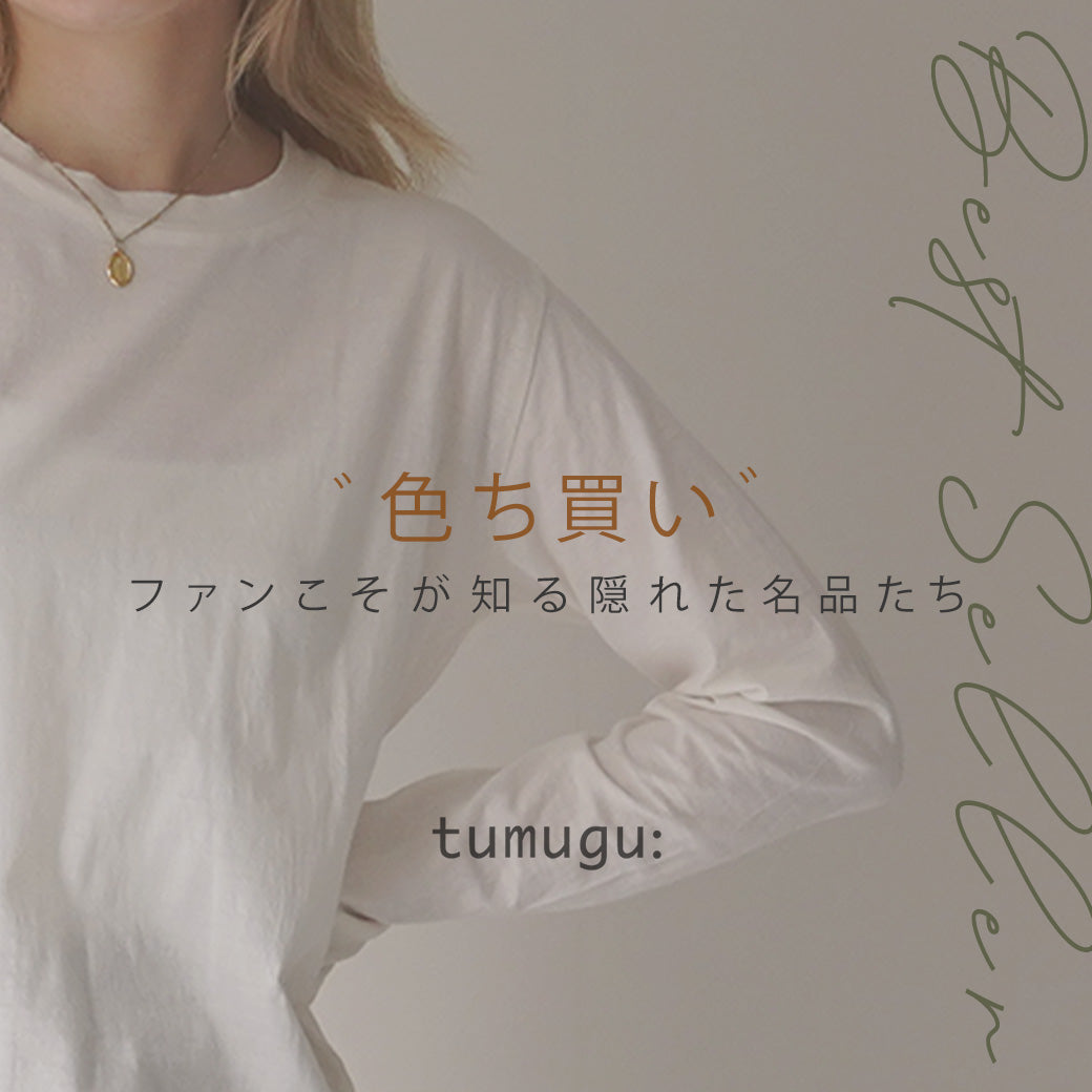 tumuguのBEST SELLER - 選ばれつづける名品