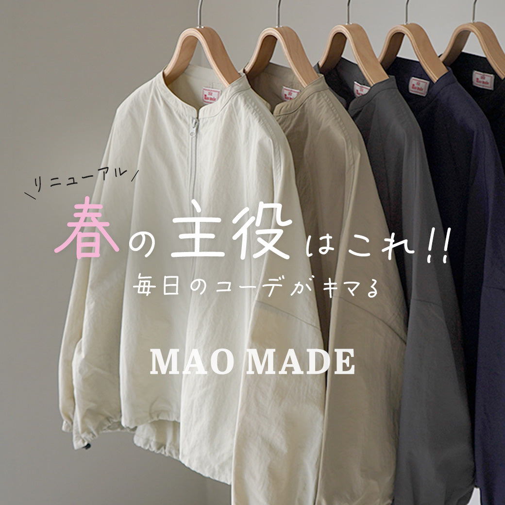 この春、毎日着るならこれ一択! MAO MADEの万能アウター