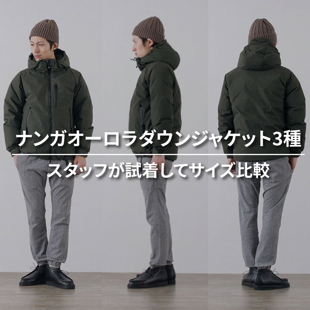 NANGAのオーロラダウンジャケット3種を徹底比較｜スタッフが試着して  