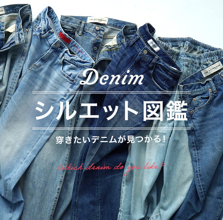 DENIM｜シルエット図鑑｜ROCOCO ONLINE STORE