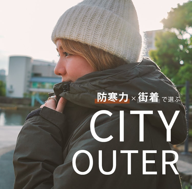 防寒力で選ぶシティ派アウター