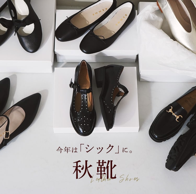 秋の装いは足元から【レザーシューズ特集】
