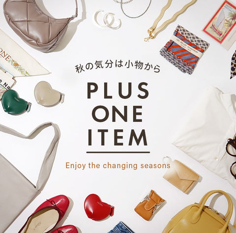 秋の気分は小物から|PLUS ONE ITEM