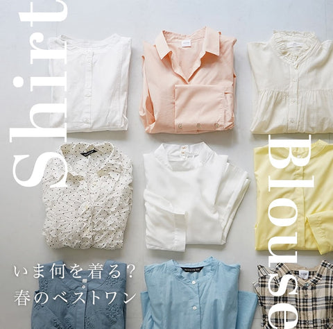 春のシャツ&ブラウス特集
