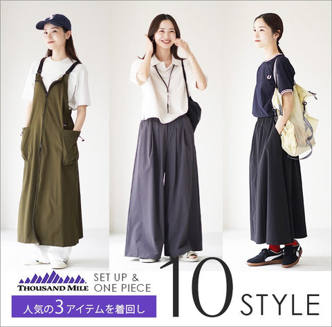 THOUSAND MILEの人気3アイテム着回しコーデ