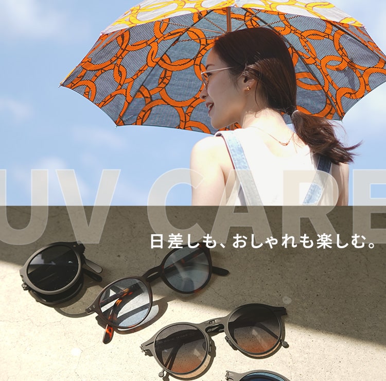 日差しも、おしゃれも楽しむ。【UVアイテム】