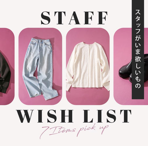 スタッフがいま欲しいもの