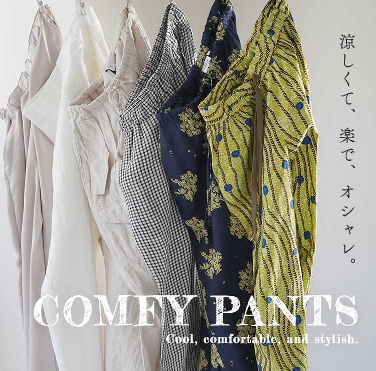 【COMFY PANTS】涼しくて、楽で、オシャレな夏のパンツ