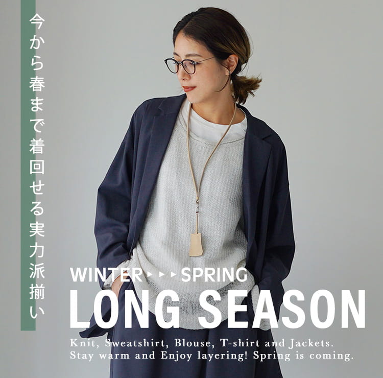 今から春までヘビロテしたいシーズンレスなアイテム