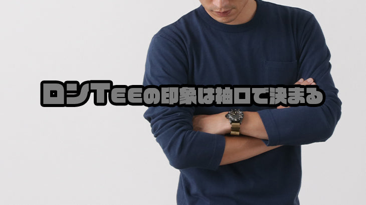 「リブなし派」「リブあり派」?ロンTEEの印象は袖口で決まる