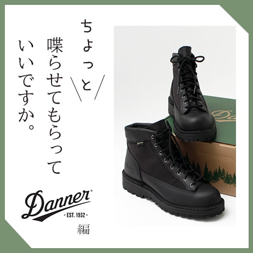 ちょっと喋らせてもらっていいですか？- Danner 編｜ROCOCO ONLINE STORE