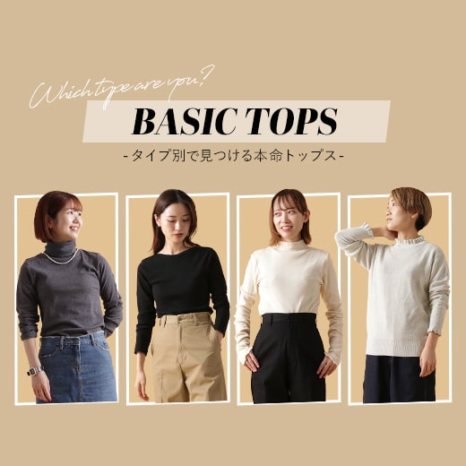 タイプ別で見つける「秋のベーシックトップス」｜ROCOCO ONLINE STORE