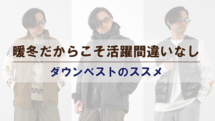 暖冬だからこそ活躍間違いなし!『ダウンベストのススメ』