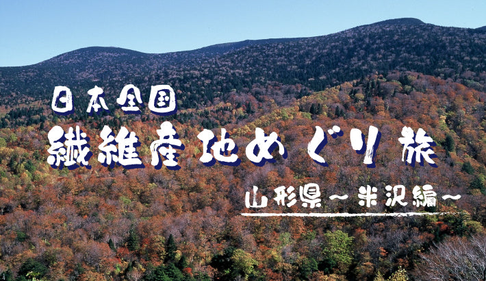 日本全国ぶらり繊維産地めぐり旅〜米沢編〜