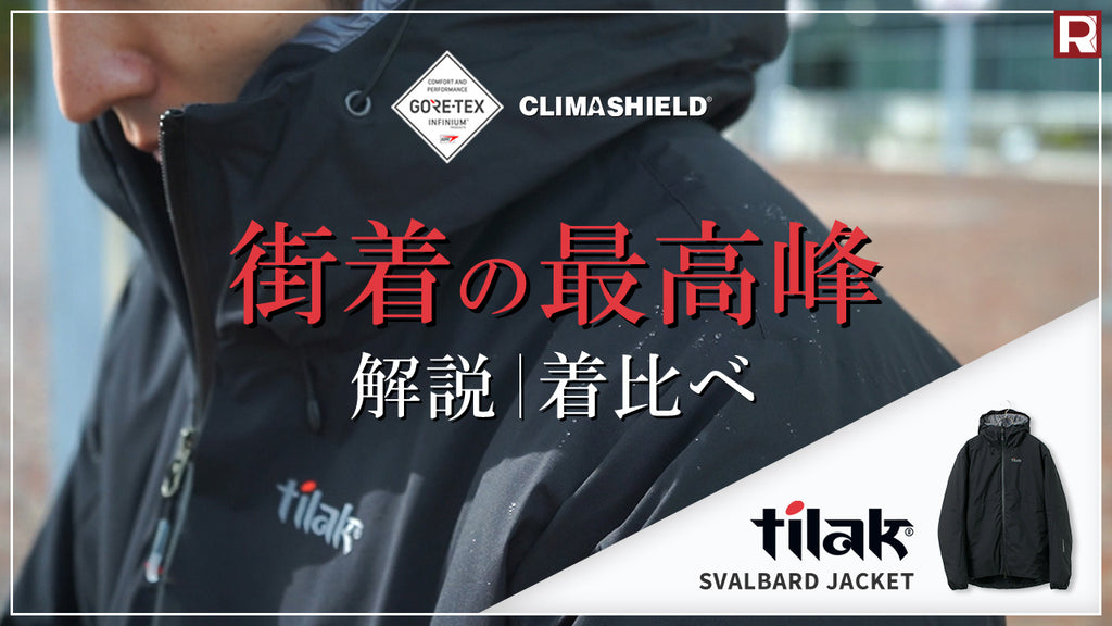 撥水・防風・軽量】Tilak (ティラック) を代表するハイスペック中綿 