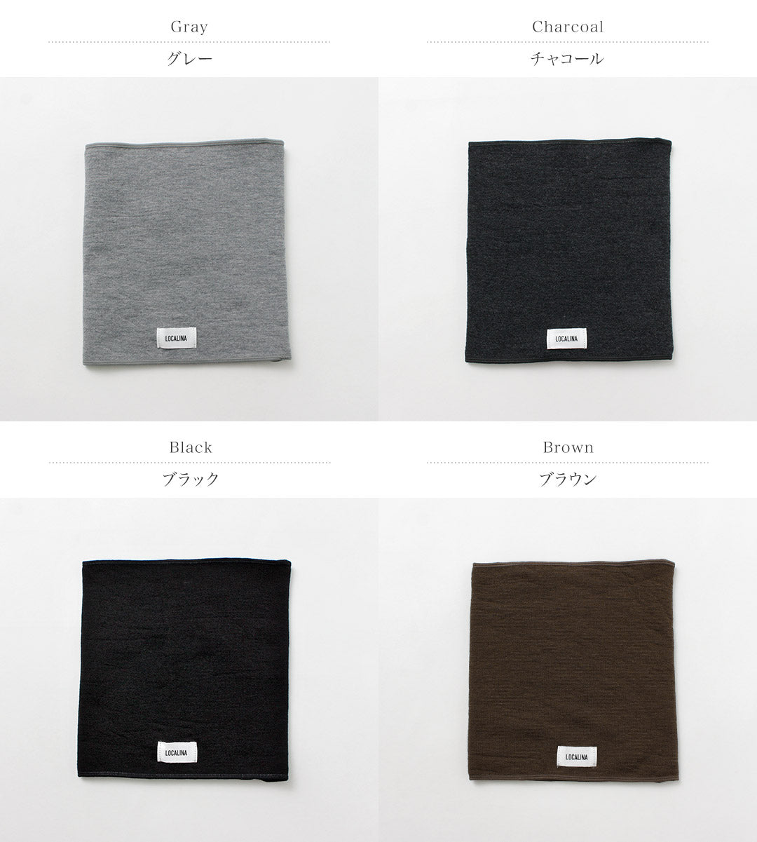 LOCALINA MERIYASU(ロカリナメリヤス) ネックウォーマー