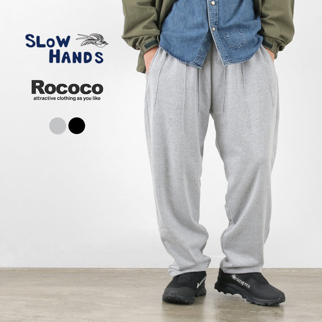 【30%OFF】SLOW HANDS(スローハンズ) 別注 コットンフリース モロッコパンツ