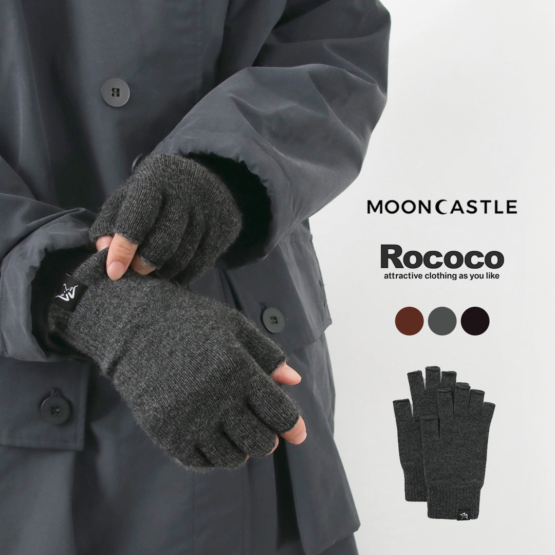 MOONCASTLE(ムーンキャッスル) 別注 プレーンステッチ カシミア ハーフフィンガー グローブ