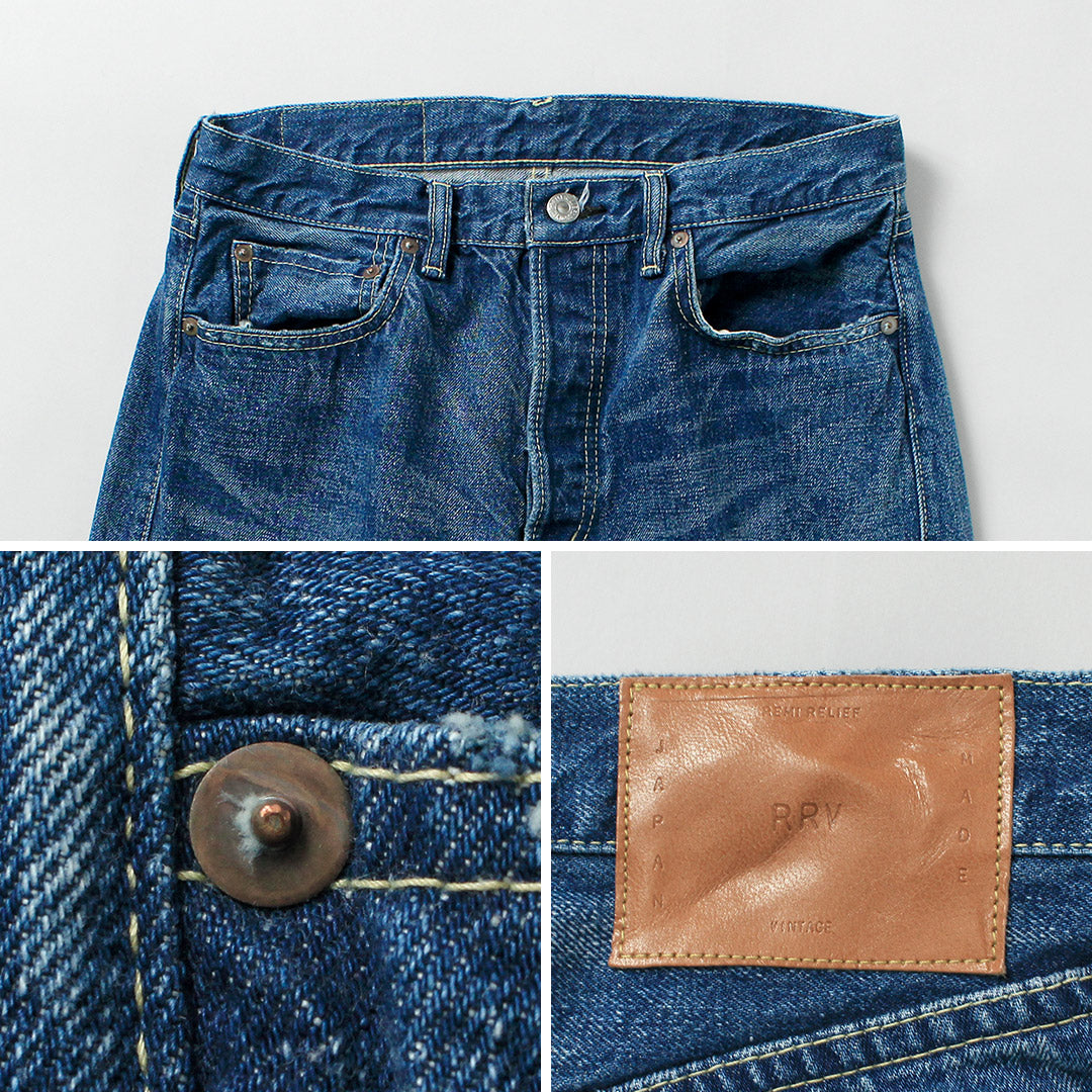 REMI RELIEF(レミレリーフ) 13oz 1954XX デニムパンツ ユーズド 日本製