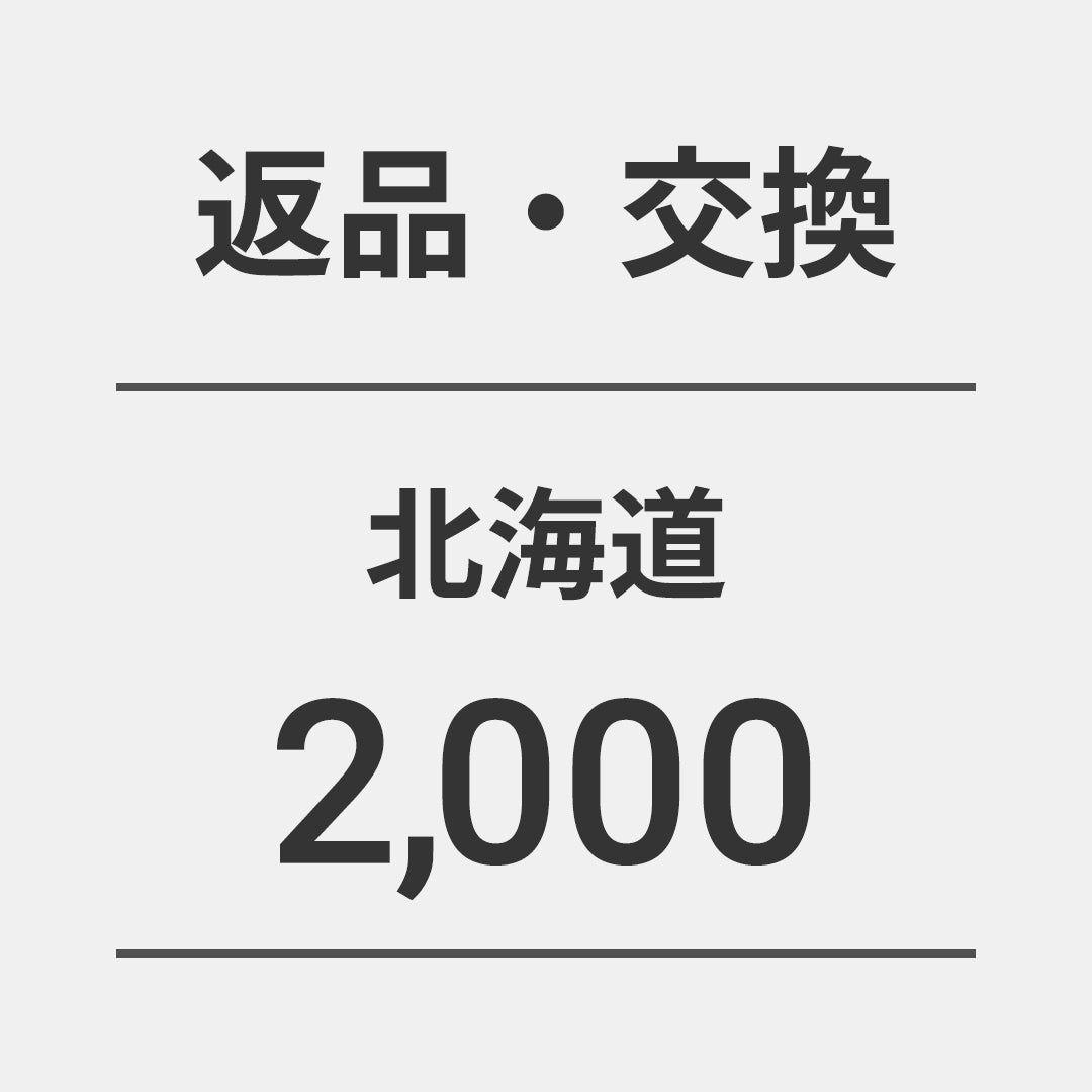 返品・交換2000(宅急便/北海道)
