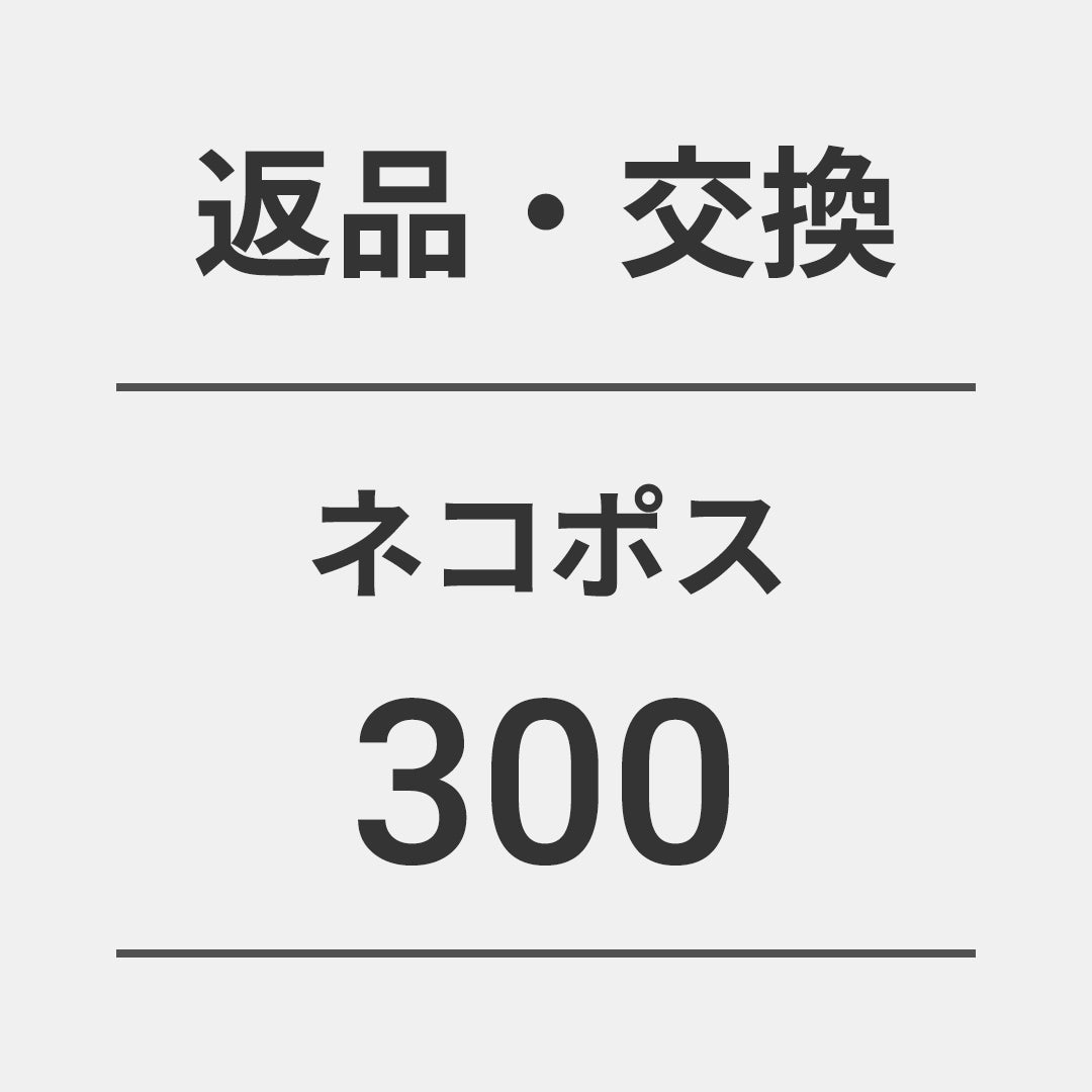 返品・交換300(ネコポス/全国共通)