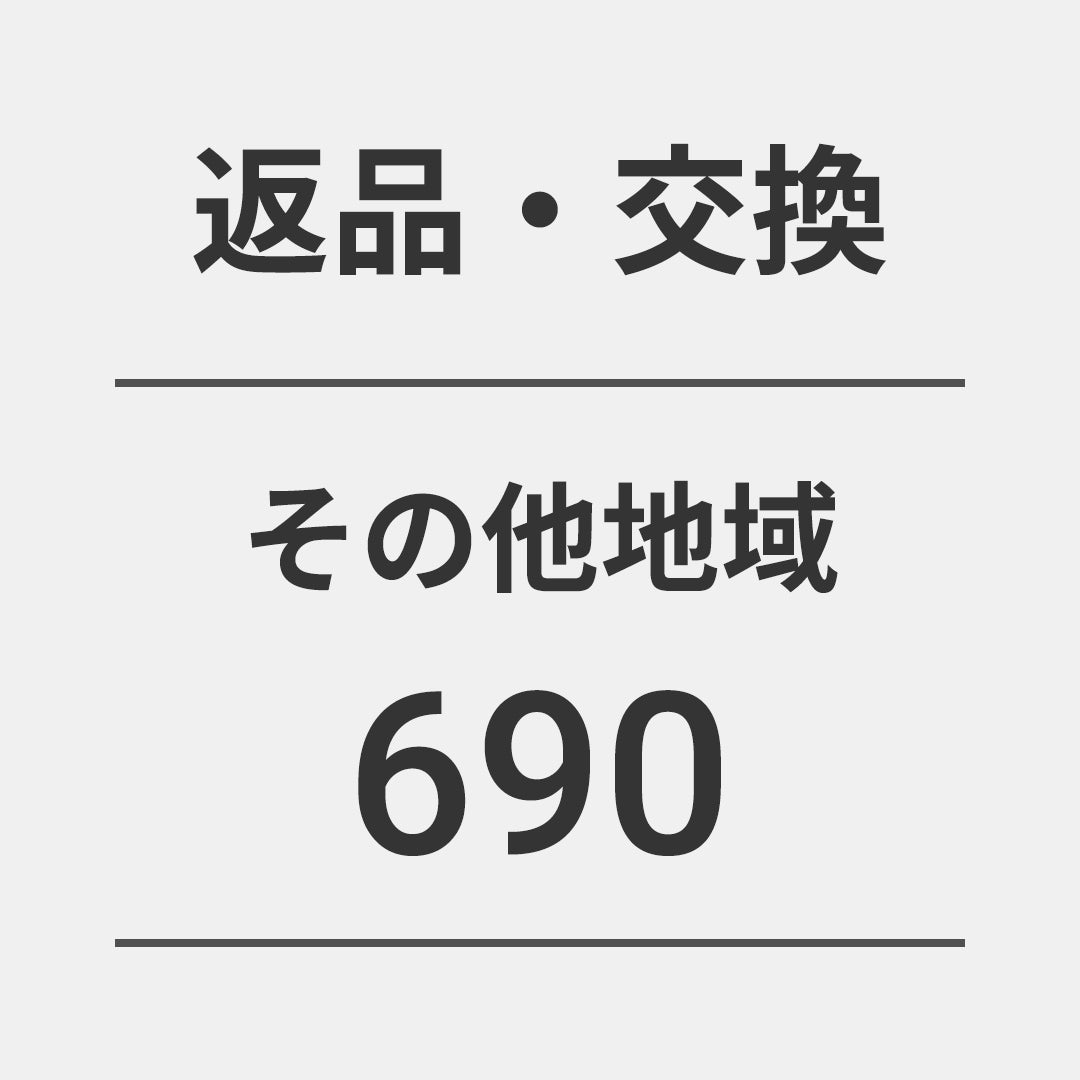 返品・交換690(宅急便/その他地域)